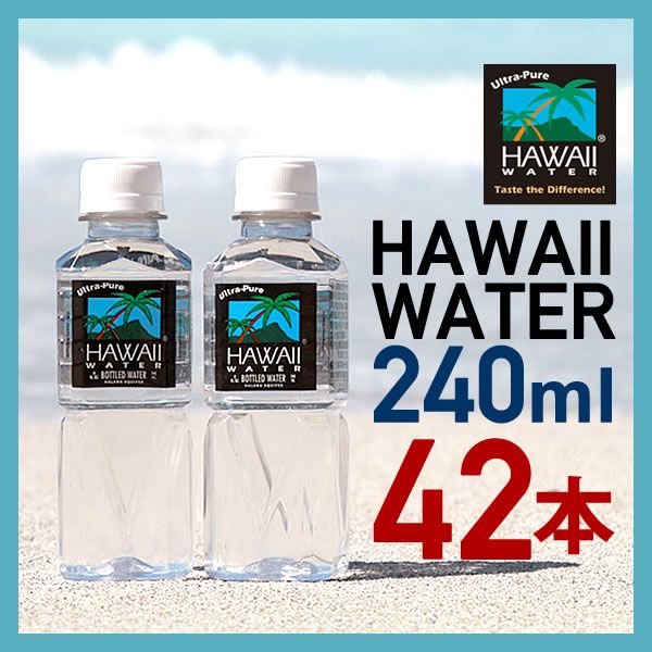 ハワイウォーター ペットボトル Hawaiiwater 水 天然水 ハワイウォーターペットボトル 軟水 海外名水 水 贈り物 240ml