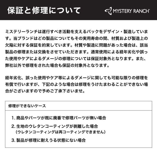 ミステリーランチ 修理受付 修理用注文口 バッグ ケース リュック バックパック リペア メンテナンス MYSTERYRANCH 保証