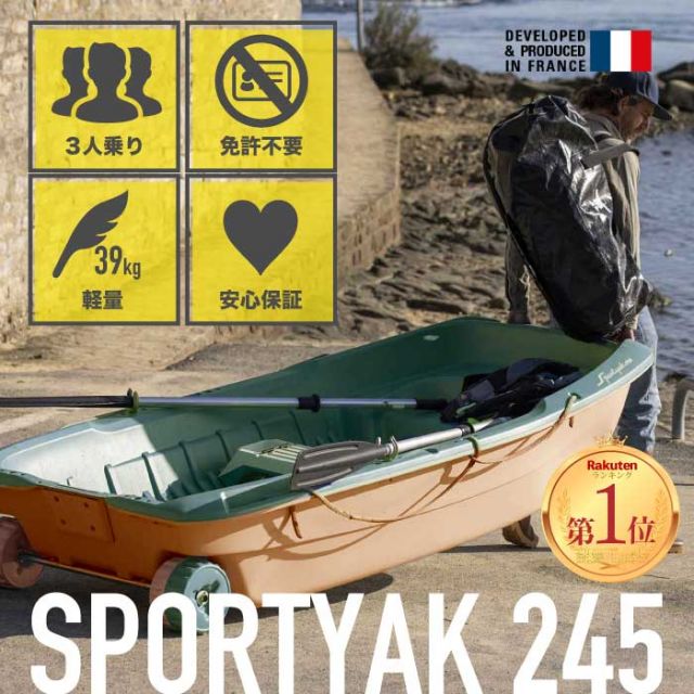 ボート 3人乗り 2馬力 SPORTYAK245 スポーツヤック BOAT レジャーボート バス釣り ドーリー 免許不要 BICSPORT 旧名 BIC245