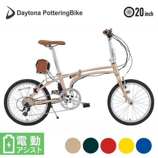デイトナ 自転車 20インチ DAYTONA 折りたたみ 電動自転車 (DE01)  51918/ 51919/ 51920/ 51921 /51922 電動アシスト ミニベロ 街乗り モダンクラシック おしゃれ パワフル おすすめ [230413]