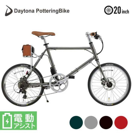デイトナ 自転車 20インチ DAYTONA 電動自転車 (DE03) 51929/ 51930/ 51931/ 51932 電動アシストミニベロ 街乗り おしゃれ 人気 [230413]