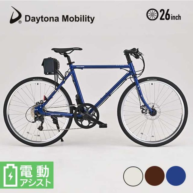 デイトナ 自転車 26インチ DAYTONA 電動自転車 (DE02) 51960 / 51959 / 51961) 26インチ クロスバイク 電動アシストクロスバイク 街乗り おしゃれ 人気