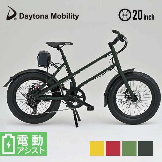 デイトナ 自転車 20インチ DAYTONA 電動自転車 (DE04) 51965 / 51989 / 51990 / 51991 クロスバイク 電動アシストクロスバイク 街乗り おしゃれ 人気 リンクル塗装