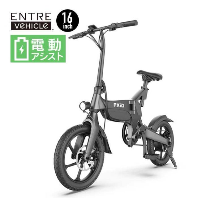 ENTRE Vehicle アントレビークル 16インチ 折り畳み スタイリッシュ コンパクト  PXID-P2 電動アシスト自転車 ENTREX アントレックス [221220]