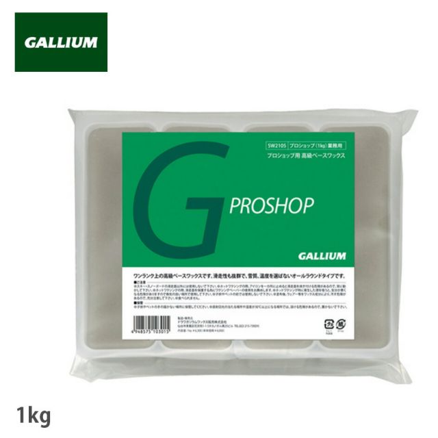 ガリウム GALLIUM ガリウム 業務用 パラフィンワックス プロショップ 1kg 全雪質対応 高滑走性 スキー スノーボード ワックス SW2105 フ゜ロショッフ゜ワックス 1kg (251206)