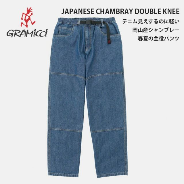 グラミチ GRAMICCI ジャパニーズシャンブレーダブルニー G6SM-P015 JAPANESE CHAMBRAY DOUBLE KNEE クライミングパンツ メンズ ワイドパンツ シャンブレーパンツ ダブルニー 日本製生地 コットン100％ (260408)