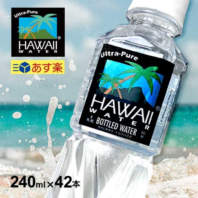 ハワイウォーター ペットボトル Hawaiiwater 水 天然水 ハワイウォーターペットボトル 軟水 海外名水 水 贈り物 240ml