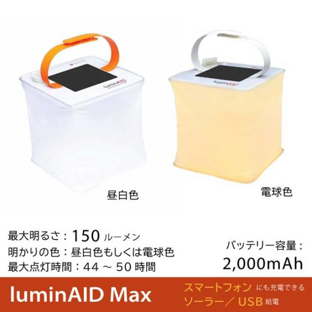 ライト 防災 ランタン LED ルミンエイド ソーラーランタン スマホ充電 LuminAID PACKLITE MAX マックス  2-IN-1 PHONE CHARGER 充電式 防水 LED ソーラーパネル USB充電 (0904)