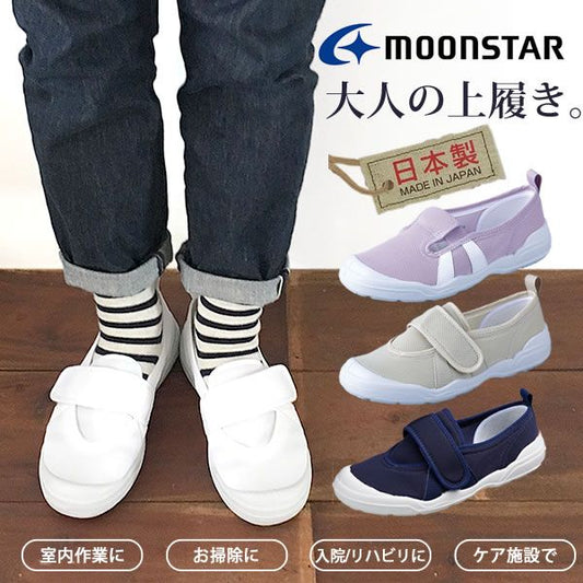 MOONSTAR MS 大人の上履き 02