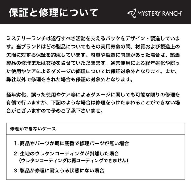 ミステリーランチ 修理受付 修理用注文口 バッグ ケース リュック バックパック リペア メンテナンス MYSTERYRANCH 保証