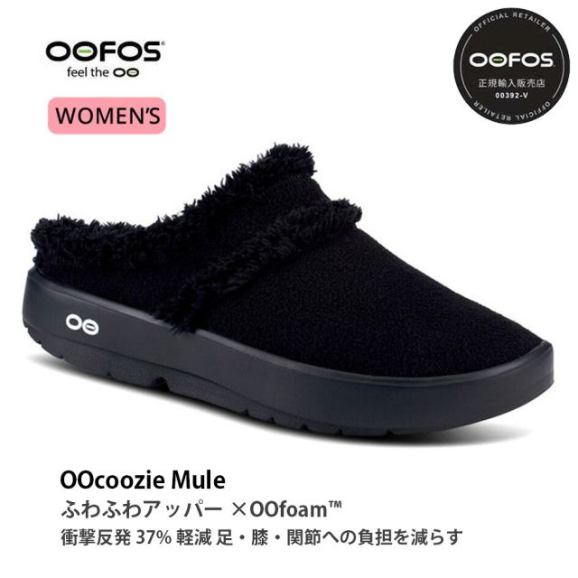 ウーフォス レディース OOcoozie ミュール ブラック OOFOS OOfoam ビーガン シェルパ リカバリーシューズ スリッポン 洗濯機可 リサイクル 室内 デイリー サンダル W'S OOCOOZIE MULE 052 USW6.0