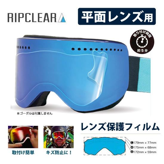 スノーボード ゴーグル 保護フィルム RIPCLEAR FLAT LENS PROTECTOR 2-PACK スノボ スキー ゴーグル保護シート リップクリア ユニバーサル メール便