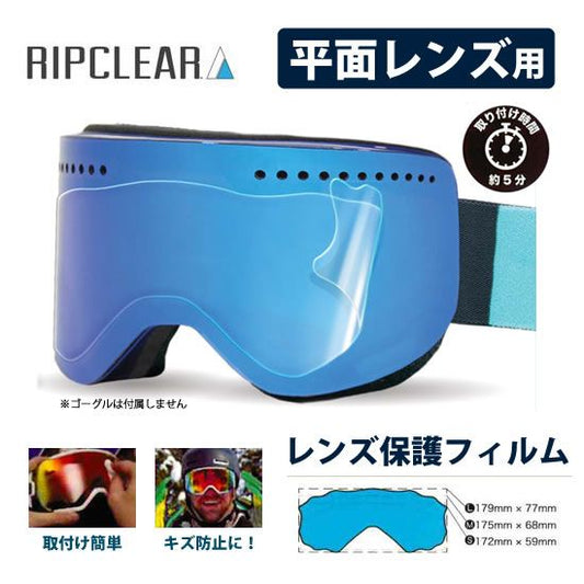 スノーボード ゴーグル 保護フィルム RIPCLEAR FLAT LENS PROTECTOR 2-PACK スノボ スキー ゴーグル保護シート リップクリア ユニバーサル メール便