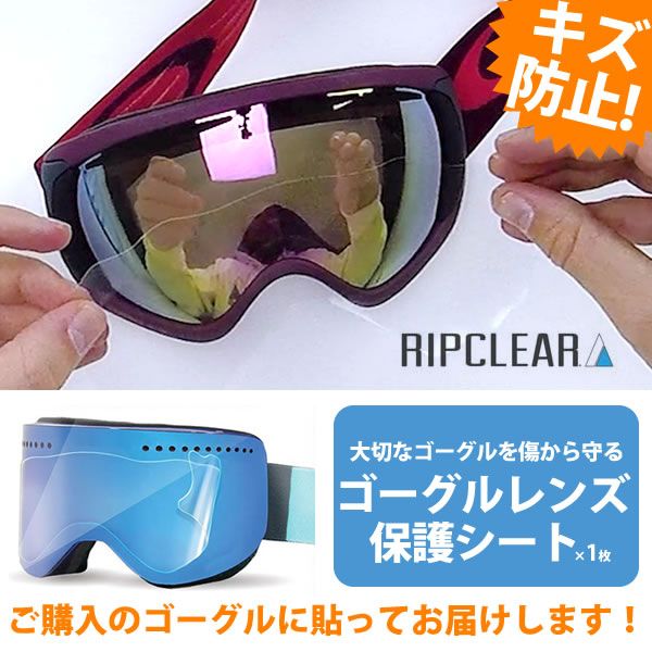 同時購入が絶対おすすめ！貼り付けサービス付き ゴーグルレンズ保護フィルム RIPCLEAR｜同時購入限定