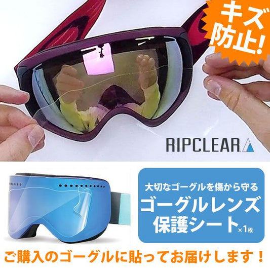 同時購入が絶対おすすめ！貼り付けサービス付き ゴーグルレンズ保護フィルム RIPCLEAR｜同時購入限定