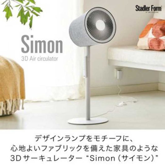 スタドラー フォーム Simon 3D サイモン サーキュレーター 扇風機 ファン インテリア おしゃれ デザイン [220625]