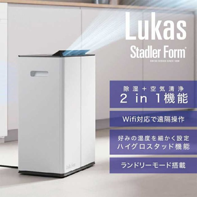 スタドラフォーム stadler form 空気洗浄除湿器 Lukas