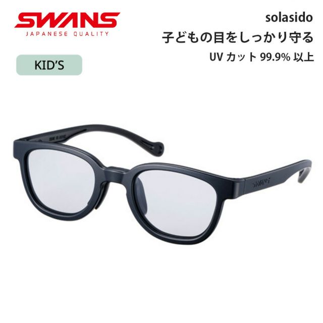 スワンズ キッズ サングラス ソラシド SWANS solasido SOLA-0002 MBK 子供用サングラス UVカット 紫外線対策 軽量 日本製 UVカット ライトスモーク 6歳 7歳 8歳 9歳 10歳 11歳 安全設計 アウトドア スポーツ用 SWANS solasido Kids Sunglasses (260228)