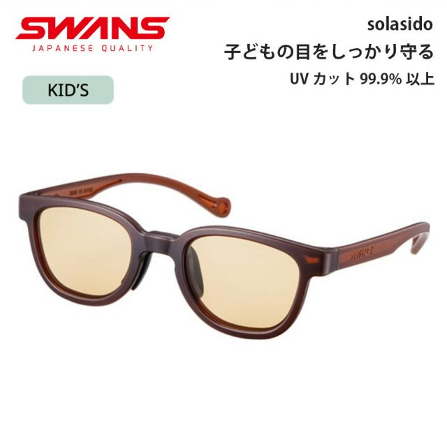 スワンズ キッズ サングラス ソラシド SWANS solasido キッズサングラス SOLA-0005 MBR 子供用サングラス UVカット 軽量 日本製 アウトドア 紫外線対策 Sunglasses (260228)