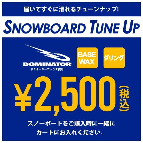 スノーボード スキー チューンナップ メンテナンス BASEWAX + ダリング (仕上げあり/なし)